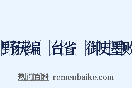 野获编·台省·御史墨败是什么意思的图片